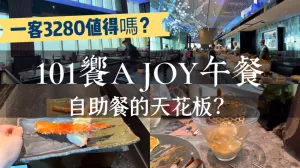 《臺(tái)北??信義》101高空餐廳「饗A Joy」，全臺(tái)北最難訂的吃到飽又來了！一客午餐3280值得嗎？巨大干貝、燒烤帝王蟹腳、爆卵香魚必吃！