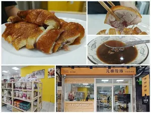 元榆牧場竹北文信店。有品質的土雞專賣門市|招牌煙燻甘蔗雞|煲湯系列很暢銷|有如家附近的小超市|有機商品|小農合作產地直送購買方便又快速。