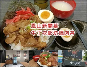 【鳳山 美食】新開幕燒肉丼｜牛丁次郎坊｜燒肉丼｜ 138元吃飽飽｜飲料湯品免費自取