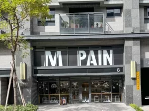 2023最新 桃園麵包店推薦》M Pain - 主打健康的酸種麵包與法國傳統長棍、更有常見的法式可頌與甜甜圈等麵包專賣店 - 理智派的生活手札