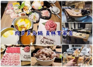 【員林】肉多多火鍋員林育英店 全新環境特別裝潢～臺灣火鍋第一品牌 宵夜的好去處～生日壽星送肉肉蛋糕 快帶壽星來慶生