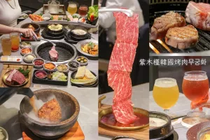 臺中西區｜築間旗下韓式燒肉新品牌，餐點裝潢從裡到外的令人驚艷！燒肉配燒啤超享受｜紫木槿韓國烤肉??? 臺中公益店