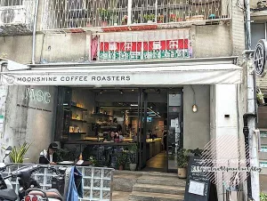 臺北大安-[Moonshine Coffee Roasters 私釀咖啡商行] 香格里拉飯店旁巷弄，金屬科幻霓虹工業風，自家烘焙醇濃冰滴，澳洲墨爾本風格精品咖啡