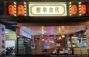 景安捷運站懷舊復古童趣燒烤居酒屋~醇串食代|老照片|彈珠臺|五六年級眷村風格|特色調酒|隱藏美食|烘爐地美食|中永和美食|主題餐廳|聚會|喝小酒|聊天|酒吧|童趣|