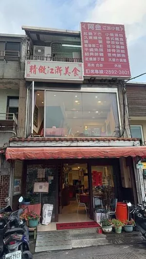 北投人氣名店?精緻江浙美食?巷弄內的上海菜【臺北市北投區】阿金江浙小館