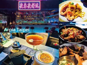 [臺北-大安]  Arpia Taipei夜來夜好玩東區多重元素餐酒館