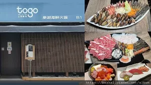 捷運松江南京站美食~土狗樂市 樂涮海鮮火鍋 浮誇又專業的海鮮鍋物附餐八選一竟然有握壽司散壽司可選 價格平實品質超讚讓你蝦蝦海鮮大滿足