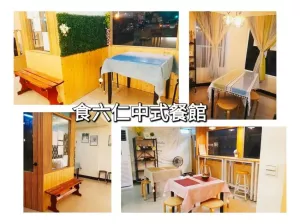 【桃園大溪】食六仁中式餐館☆隱身巷弄間的驚喜●走文青風的中式料理小餐館(麥當勞大溪員林店後方)