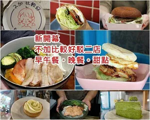 【高雄 美食】新開幕｜不加比較好駁二店｜健康餐盒｜低GI超值餐點｜千層派、檸檬塔、好吃手作貝果