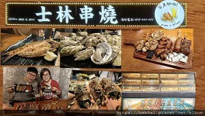 士林夜市新開幕平價串燒推薦聚餐小酌好去處~~士林串燒