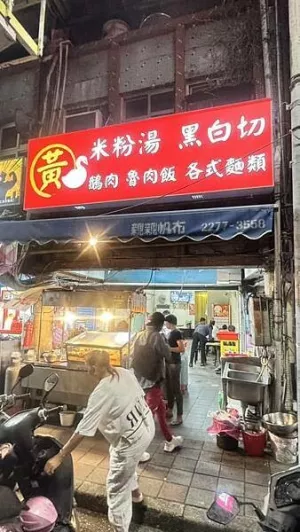 三重小吃?在地人才知道的隱藏版宵夜?深夜美食【新北市三重區(qū)】三重黃米粉湯