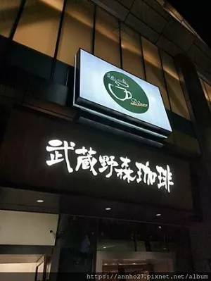 武蔵野森珈琲Diner( 遠東Garden City店)