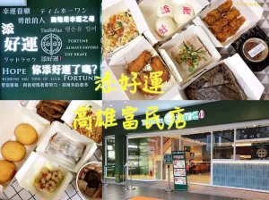 【高雄左營】添好運(高雄富民店) |  首家街邊店插旗裕誠商圈，連續12年榮獲香港米其林一星肯定