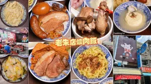 【老朱店爌肉飯臺中二代店】彰化50年老字號爌肉飯在臺中就能吃到了！除了爌肉飯之外，蒸蛋湯、巴西蘑菇雞湯也是必點！營業至晚上11點，絕對是臺中宵夜新選擇！ - 阿華田的美食日記