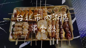 ［港漧站］串香殿～串燒火鍋外，還有商業(yè)午餐屏東湯飯～不只聚餐還能吃午餐 !