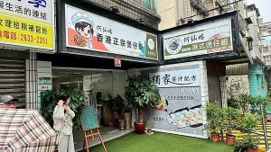 東湖美食?香港人特製正宗港式料理?天然健康紫砂鍋煲仔飯【臺北市內湖區】何仙姑養生煲仔飯