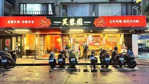 信義安和中式餐廳?美食一級(jí)戰(zhàn)區(qū)的30年老店?有私人用餐包廂是春酒尾牙的好選擇【臺(tái)北市大安區(qū)】芙蓉園中餐廳