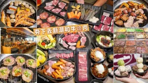 超人氣平價日式燒肉吃到飽「夯下去新潮和牛燒肉」插旗新竹啦！最便宜$598元就能享有超過50種食材、豐富自助吧吃到飽！更狂的是還有桌邊現切和牛服務～