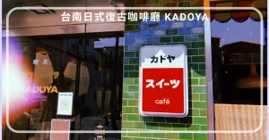 臺南復(fù)古咖啡廳 俗女2拍攝地 KADOYA カドヤ