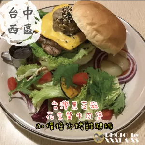 臺中勤美【愛吃借口火烤漢堡專賣店】好吃又美味的火烤雞腿排漢堡×香濃花生醬×勤美