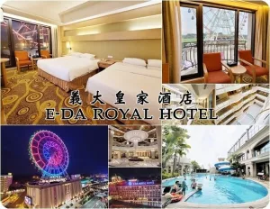 【痞客邦 來吧！旅遊趣】高雄義大皇家酒店 E-DA ROYAL HOTEL～高雄親子飯店 豪華家庭套房感受浪漫摩天輪夜景