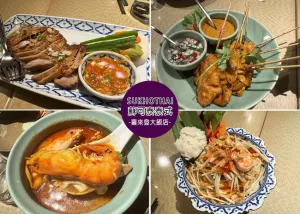 【臺北美食】臺北喜來登大飯店 -蘇可泰SUKHOTHAI．曼谷米其林一星客座饗宴，用餐氛圍佳，餐點價格偏高但美味-近捷運善導(dǎo)寺站2號出口｜Ruby說美食享受旅行(@tour_ruby530)