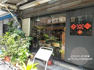 臺北市中正區臺北中正-[NUKI coffee] 古亭與臺電大樓中間金門街上，招牌水果布丁甜點人人推薦，家常美味手作鹹食料理，可愛雜貨包圍的溫馨老宅咖啡廳