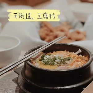 高雄前鎮｜豆腐村韓國嫩豆腐煲專門店 SKM Park店