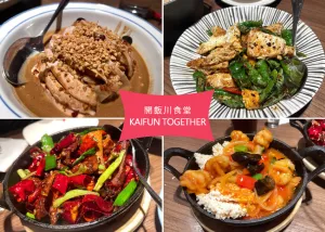 【信義區美食】開飯川食堂-微風南山店，甲奔囉~ 創意香麻辣的川菜，辣的過癮又下飯｜Ruby說美食享受旅行(@tour_ruby530)