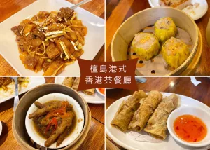 【臺(tái)北信義區(qū)美食】檀島香港茶餐廳_信義店，手工港式點(diǎn)心，現(xiàn)點(diǎn)現(xiàn)做-近捷運(yùn)市政府站｜Ruby說美食享受旅行(@tour_ruby530)