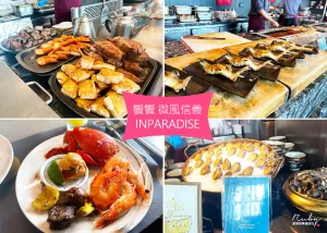 【信義區吃到飽餐廳】INPARADISE饗饗微風信義店，位在臺北最高46F的自助餐，餐點種類豐富，可看到101的景觀餐廳｜Ruby說美食享受旅行(@tour_ruby530)