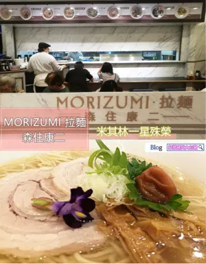 【SOGO忠孝館b1】MORIZUMI 拉麵 森住康二-米其林一星主廚領軍 究竟有多好吃?