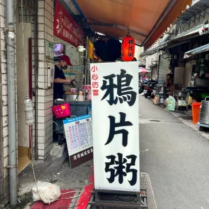 雙連捷運站巷弄美食｜鴉片粥 一點創意麵線料理(附完整菜單)