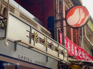 《北投路易莎》90年老宅咖啡廳，質感有溫度，喝一口香醇思一味鄉愁，鄰近捷運站