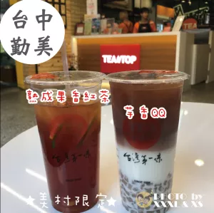 臺(tái)中勤美【Teatop 臺(tái)灣第一味】二訪×人氣飲品×勤美美村店限定販?zhǔn)邸潦斐杉t茶系列飲品