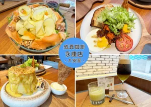 【永康街早午餐】成真咖啡永康店，現(xiàn)點(diǎn)現(xiàn)做的舒芙蕾，創(chuàng)意的咖啡飲品很出色-近捷運(yùn)東門站｜Ruby說美食享受旅行(@tour_ruby530)