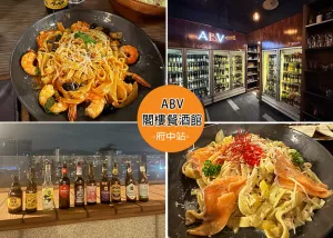 【板橋美食】ABV 閣樓餐酒館-世界精釀啤酒餐廳-板橋府中店，以啤酒聞名，擁有一整櫃高達300多款的啤酒，可遠望板橋的高樓街景-近板橋府中捷運站｜Ruby說美食享受旅行(@tour_ruby530)