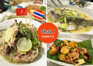 【桃園美食】Thai J 泰式料理餐廳，全臺灣第一間泰北料理，華麗的裝潢適合慶祝或是派對的餐廳-桃園藝文中心對面｜Ruby說美食享受旅行(@tour_ruby530)