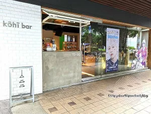 臺北大安-[Kōhī Bar] 近信義安和站5分鐘，簡約設計水泥灰牆人氣網美打卡點，銅板價格咖啡與輕食甜點，巷弄轉角Chill工業風外帶咖啡吧