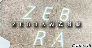 ｜飯店開箱｜ZEBRA義式餐廳｜早餐令人驚艷的臺中老爺行旅酒店