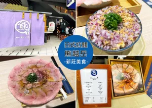 【新莊美食】熊越岳，排隊美食拉麵控必吃，內(nèi)用加麵加湯免費，叉燒飯必點起來-JC Park食尚廣場B1｜Ruby說美食享受旅行(@tour_ruby530)