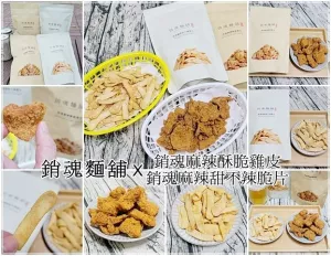 【團(tuán)購(gòu)】大師兄銷魂麵舖－銷魂麻辣酥脆雞皮、銷魂麻辣甜不辣脆片－神還原鹹酥雞店熱門炸物!! 追劇、露營(yíng)、聊天下酒的好夥伴!!