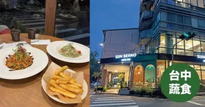 臺(tái)中蔬食｜光焙若蔬食 SUN BERNO 勤美店 蔬食料理 素食餐廳 無麩質(zhì)料理