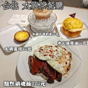 臺北 太興茶餐廳 微風臺北車站店