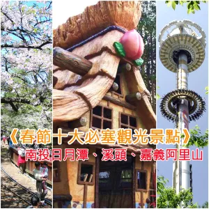 《春節十大必塞觀光景點》一路順暢替代方案※中部篇※ 歡喜出遊小心別踩到地雷囉！