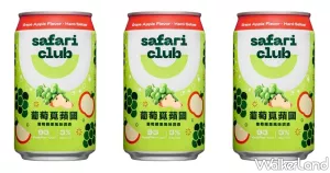 清爽系調(diào)酒再加1！金車Safari Club「葡萄覓蘋國」調(diào)酒，麝香葡萄、香甜蘋果碰撞出飽滿水果風(fēng)味，3%低酒精、每一口都有春天的感覺。