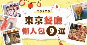 東京自由行必吃！東京駐點小編激推銀座、新宿、澀谷、原宿、秋葉原、赤坂等9間特色餐廳，讓你在臺灣先訂位，東京吃美食免煩惱。