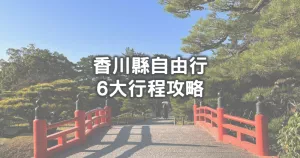 第一次來(lái)香川就上手！日本香川縣「必吃、必玩打卡點(diǎn)」一日遊教戰(zhàn)，「栗林公園、山田家烏龍麵、屋島展望臺(tái)」通通不能錯(cuò)過(guò)。