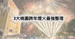 3大桃園跨年煙火最強攻略！免費看「臺茂低空煙火、龍?zhí)端蠠熁稹⑶嗥野倜霟熁稹褂?024新年到，桃園人跨年夜忙著打卡。