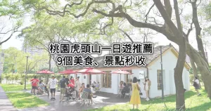 日本元旦祭典在桃園神社！桃園人狂洗版「紅白燈籠海、日式屋臺小吃街」一秒到日本，加碼看9個虎頭山周邊美食、景點。